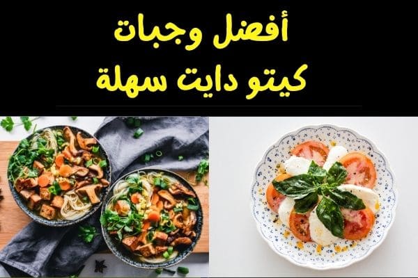 "استمتع بوجبات كيتو سهلة وشهية دون تعب الطهي"