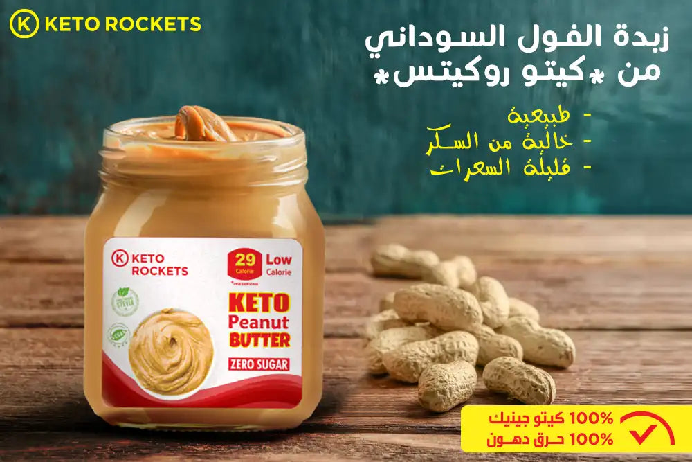 زبدة فول سوداني  دايت