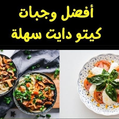 "استمتع بوجبات كيتو سهلة وشهية دون تعب الطهي"